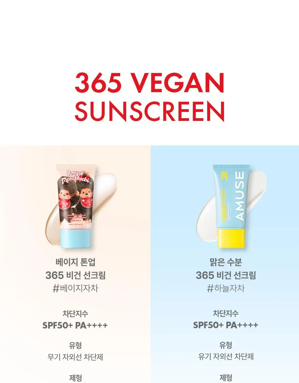 [몬치치콜라보] 어뮤즈 베이지 톤업 365 비건 선크림 (+몬치치 스티커 증정) 상세페이지 25